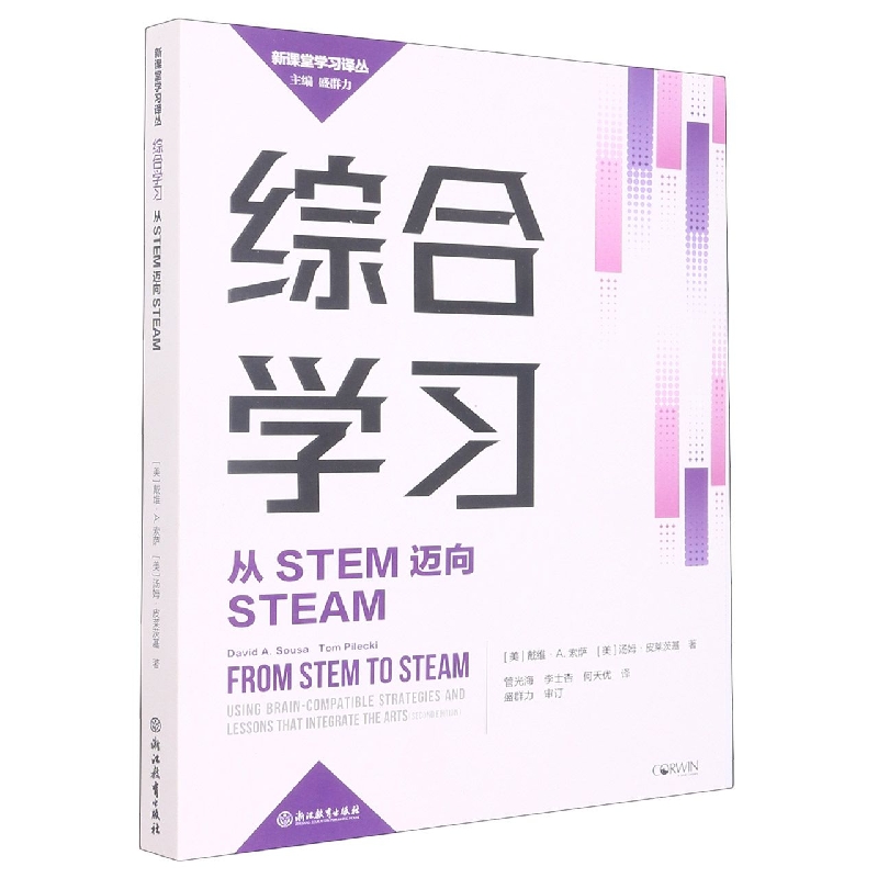 综合学习(从STEM迈向STEAM)/新课堂学习译丛