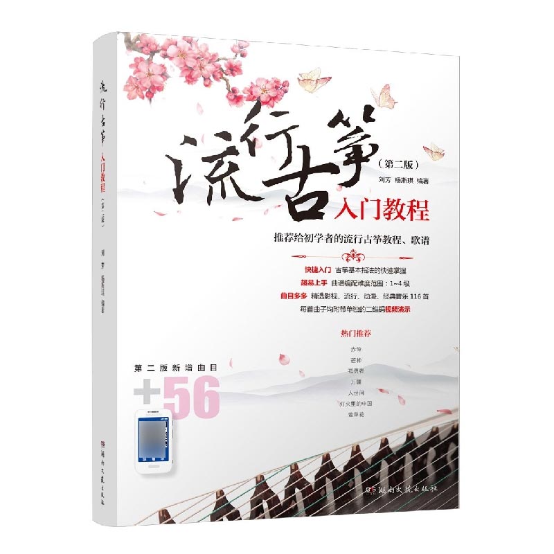 流行古筝入门教程(第二版)