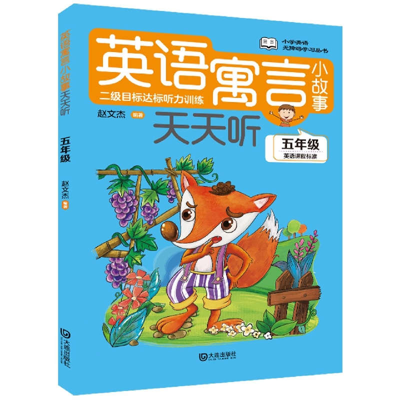小学英语无障碍学习丛书 英语寓言小故事天天听·五年级
