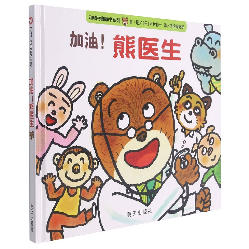 加油熊医生(精)/动物村翻翻书系列