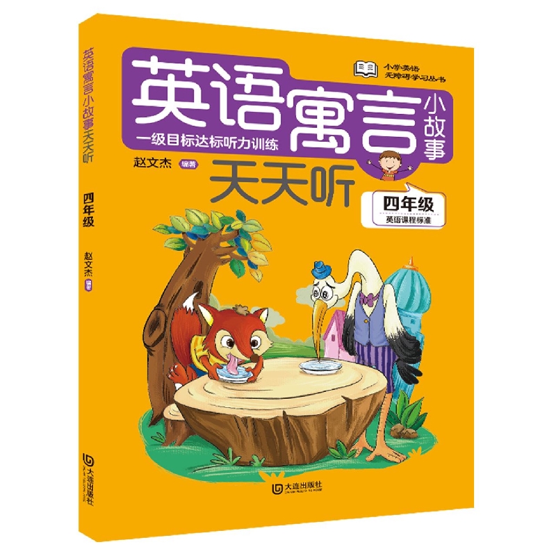 小学英语无障碍学习丛书 英语寓言小故事天天听·四年级