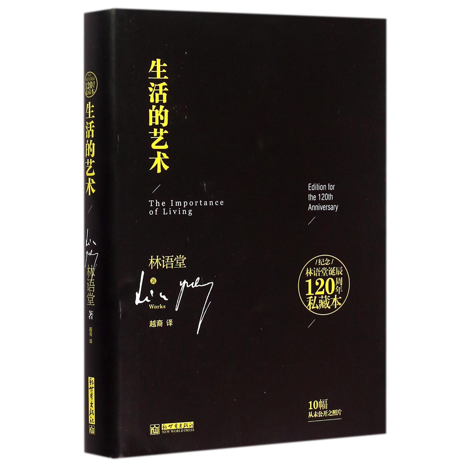 生活的艺术(精)/纪念林语堂诞辰120周年私藏本