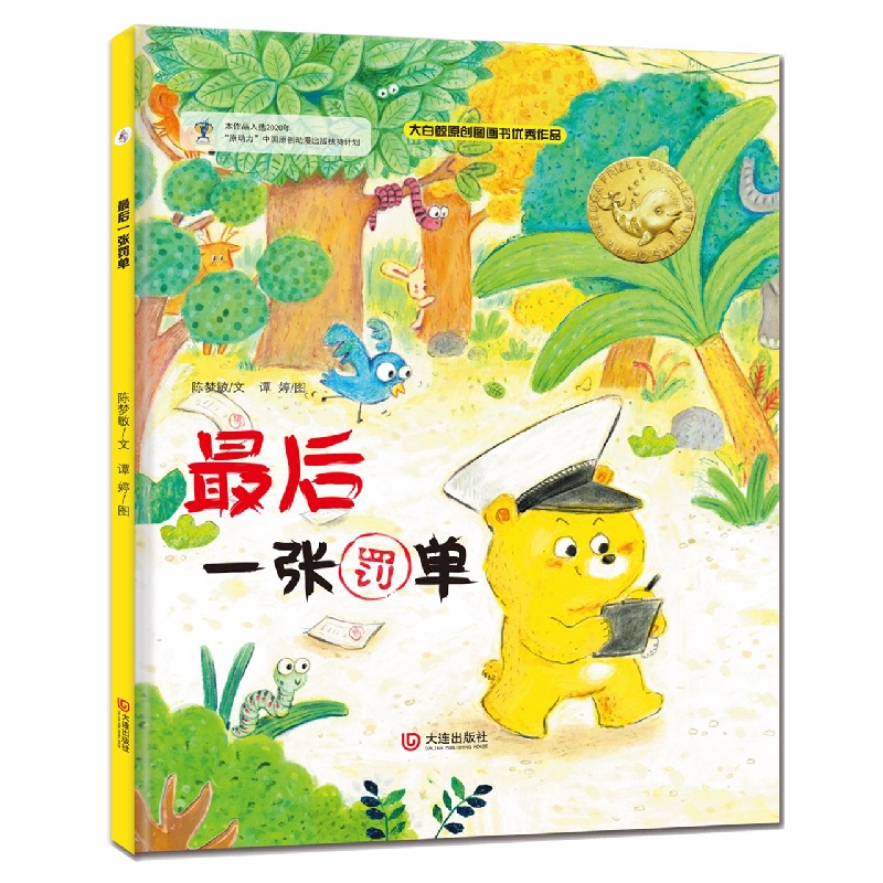 大白鲸原创图画书优秀作品·最后一张罚单