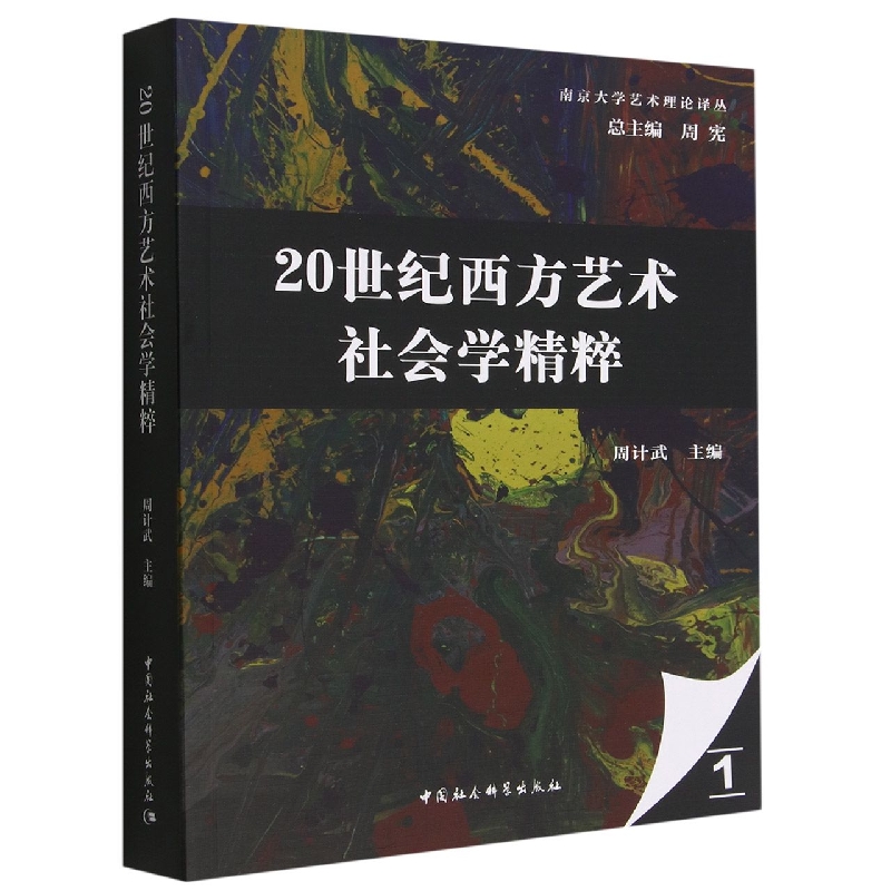 20世纪西方艺术社会学精粹/南京大学艺术理论译丛