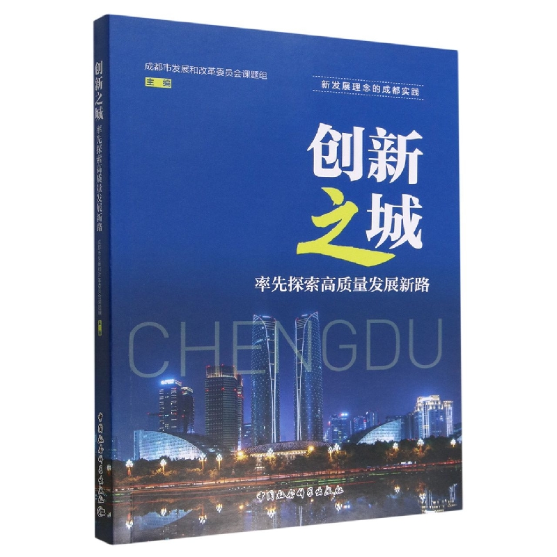 创新之城(率先探索高质量发展新路)/新发展理念的成都实践