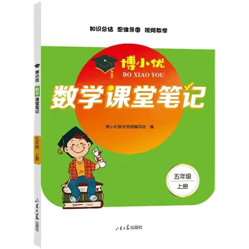 博小优数学课堂笔记（五年级上）