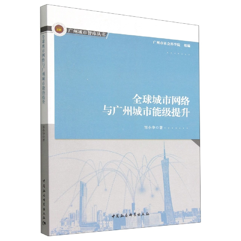 全球城市网络与广州城市能级提升/广州城市智库丛书