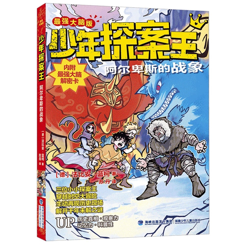 阿尔卑斯的战象(少年探案王(最强大脑版))