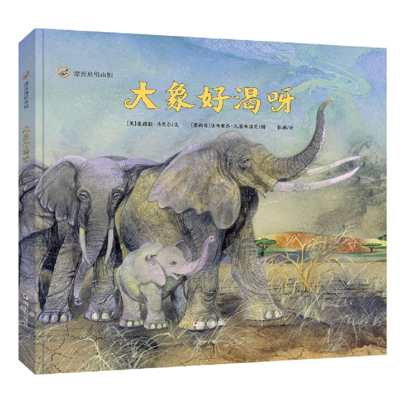 漂流瓶绘本馆-大象好渴呀