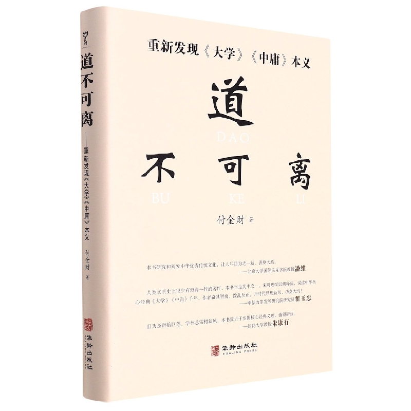道不可离——重新发现中国文化
