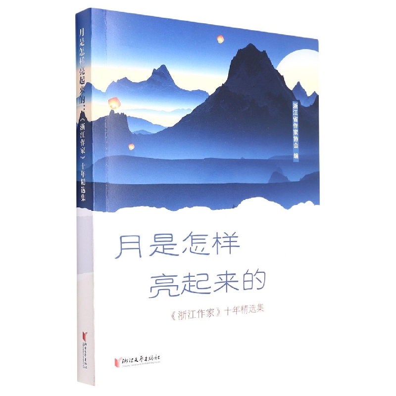 月是怎样亮起来的(浙江作家十年精选集)