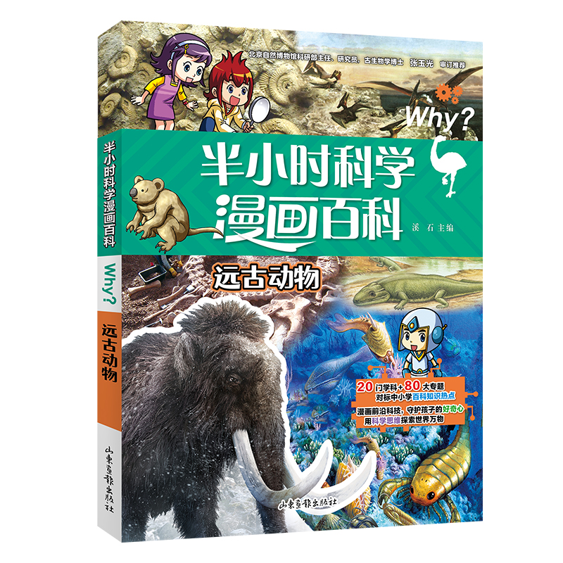 半小时漫画科学百科.远古动物