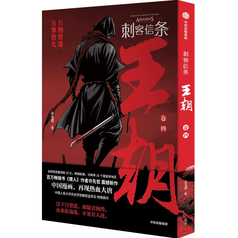 刺客信条：王朝 卷四
