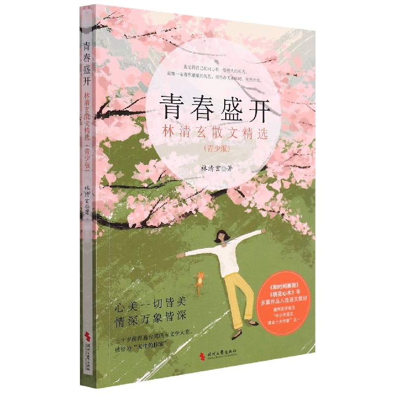 青春盛开：林清玄散文精选(青少版)