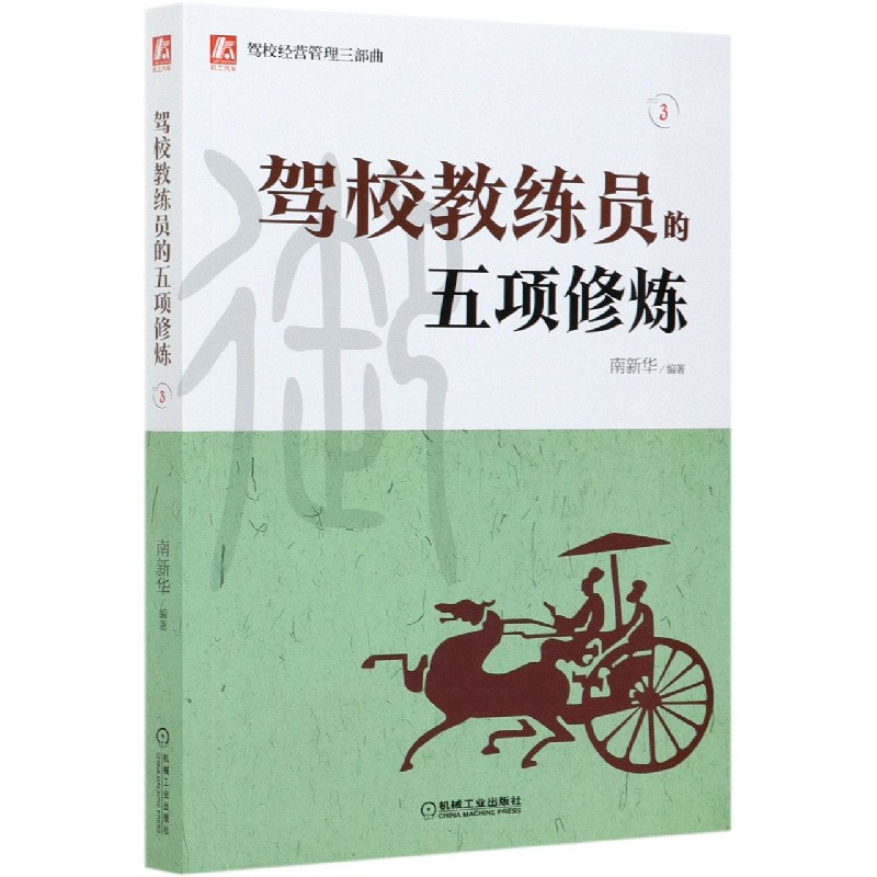 驾校教练员的五项修炼/驾校经营管理三部曲