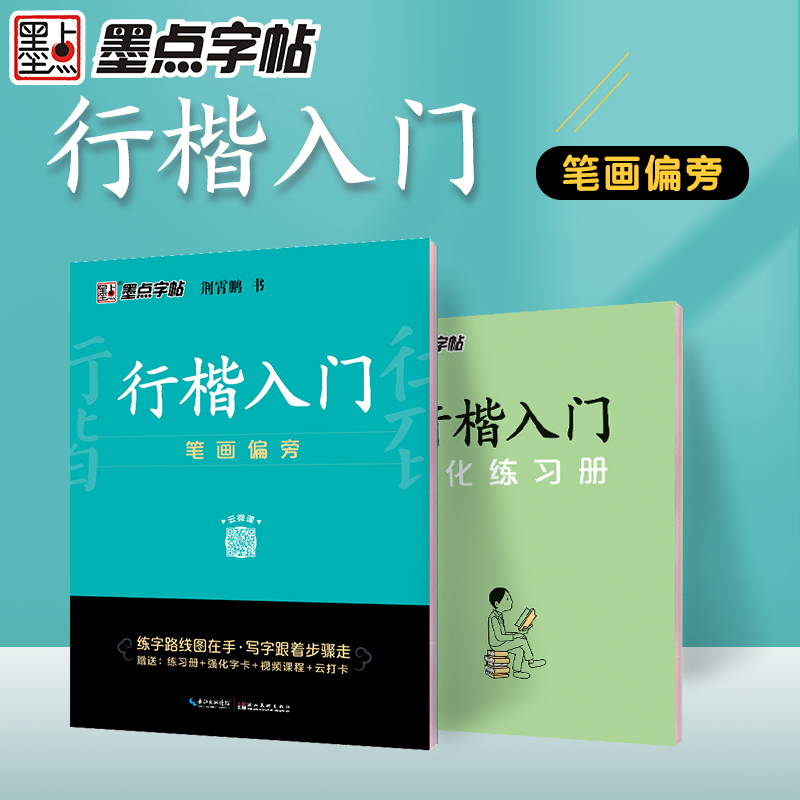 行楷入门(笔画偏旁)