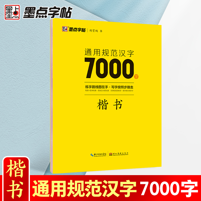 通用规范汉字7000字(楷书)