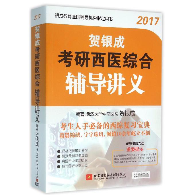 贺银成考研西医综合辅导讲义（附光盘2017银成教育全国辅导机构指定用书）