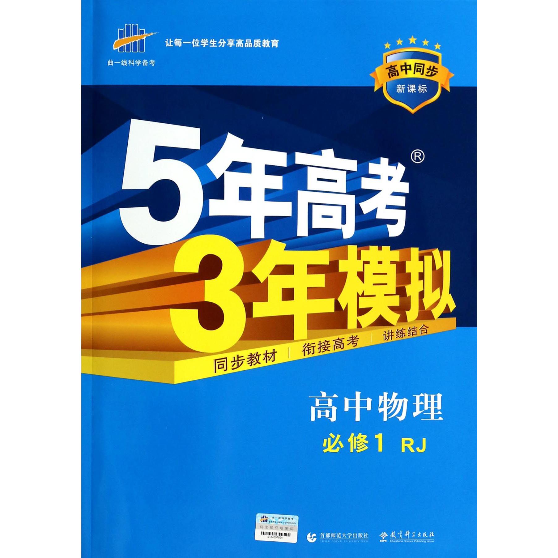 高中物理（必修1RJ高中同步）/5年高考3年模拟