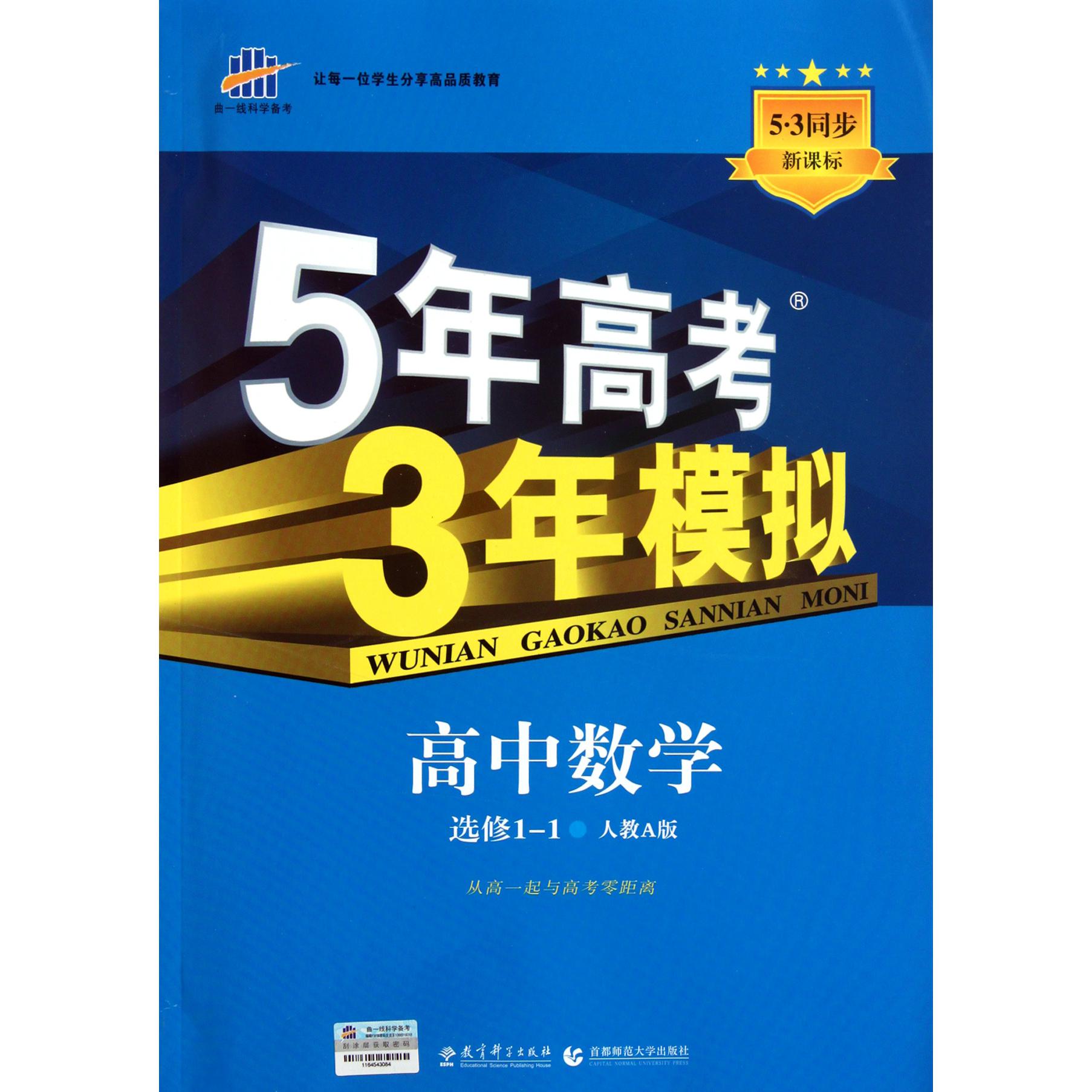 高中数学/5年高考3年模拟