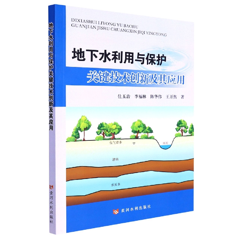 地下水利用与保护关键技术创新及其应用