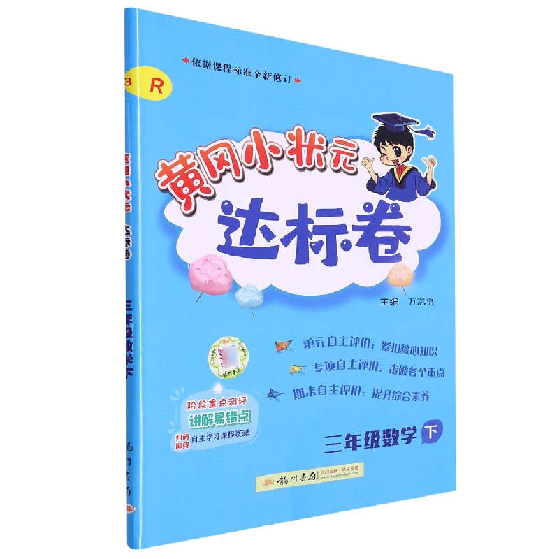 三年级数学（下R）/黄冈小状元达标卷