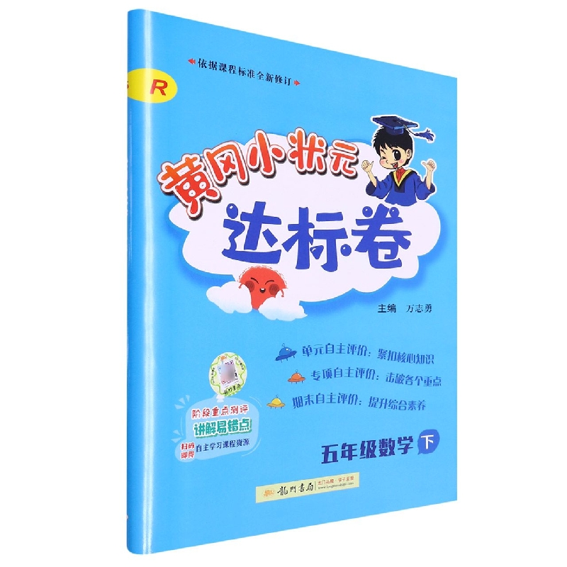 五年级数学（下R）/黄冈小状元达标卷