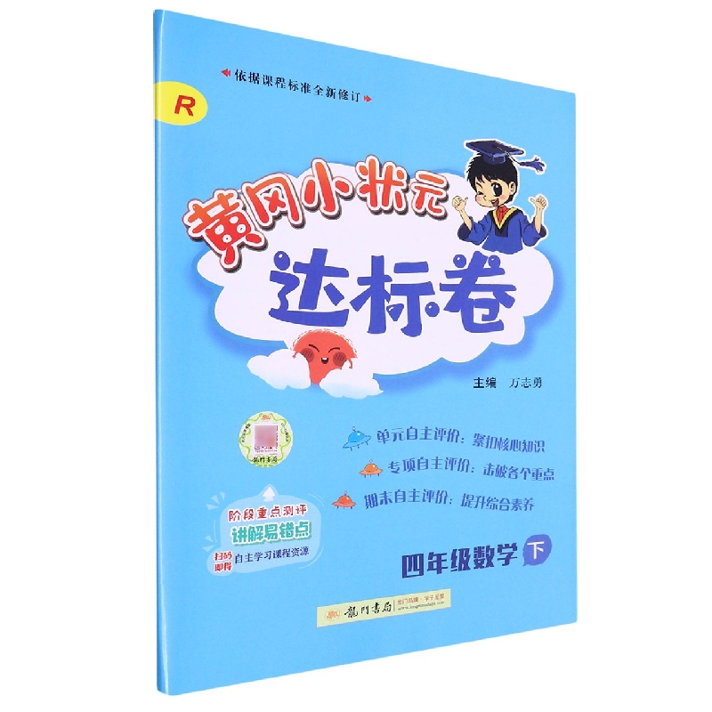 四年级数学（下R）/黄冈小状元达标卷