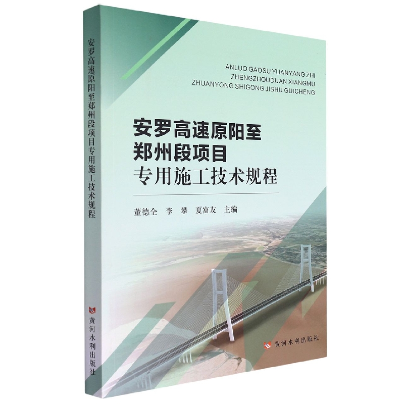 安罗高速原阳至郑州段项目专用施工技术规程