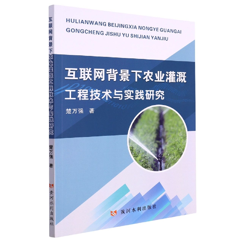 互联网背景下农业灌溉工程技术与实践研究