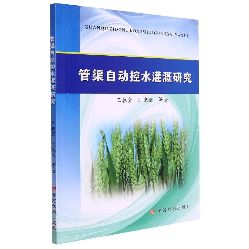 管渠自动控水灌溉研究