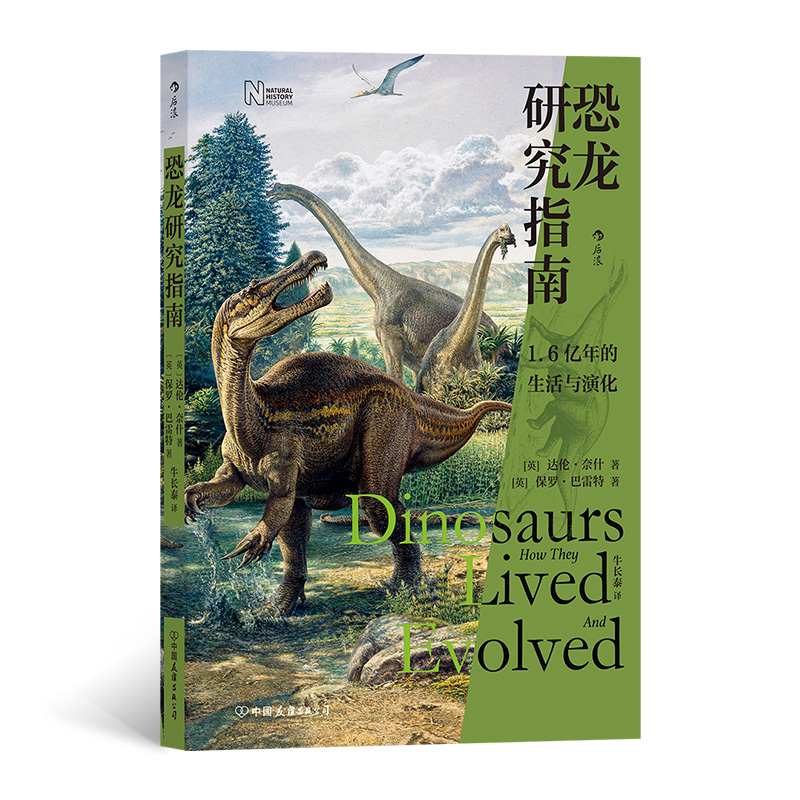 恐龙研究指南