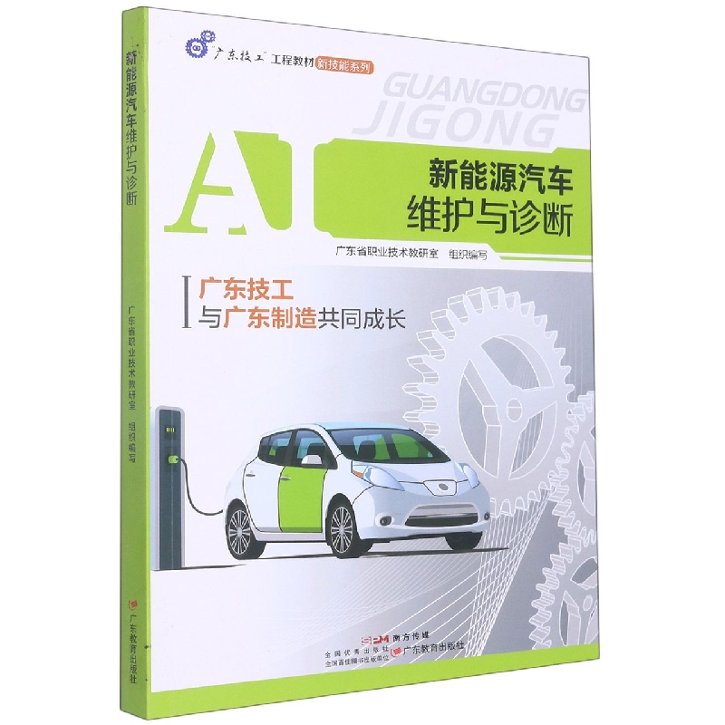 “广东技工”工程教材·  新能源汽车维护与诊断