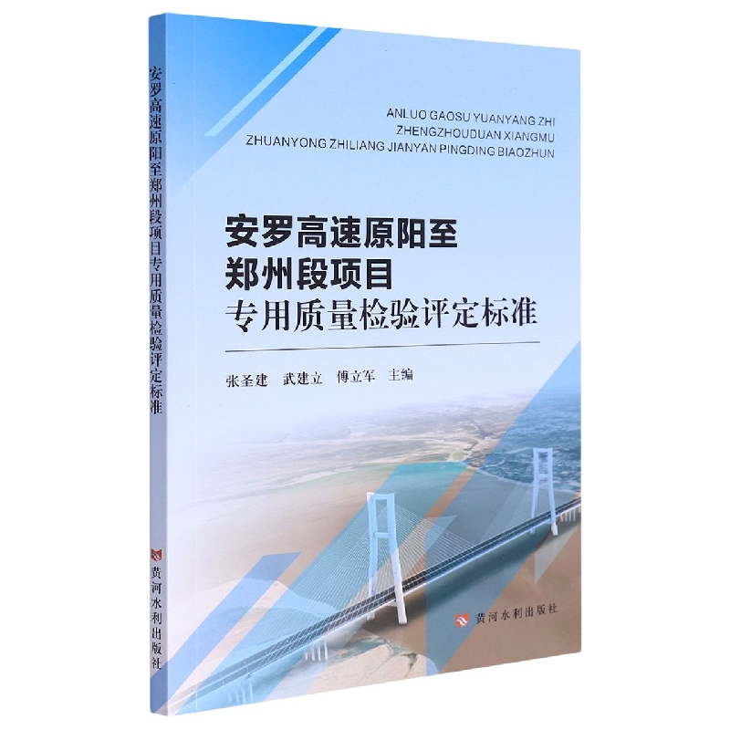 安罗高速原阳至郑州段项目专用质量检验评定标准