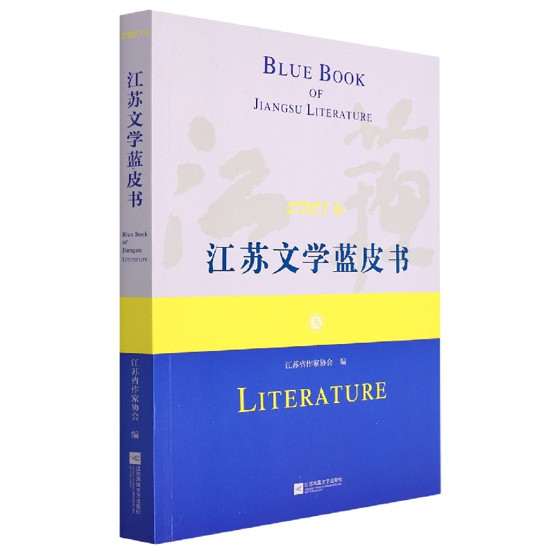 江苏文学蓝皮书.2021年