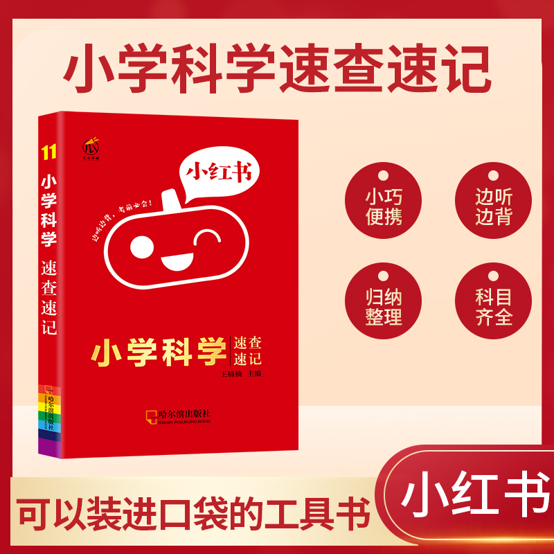 小学科学速查速记/小红书