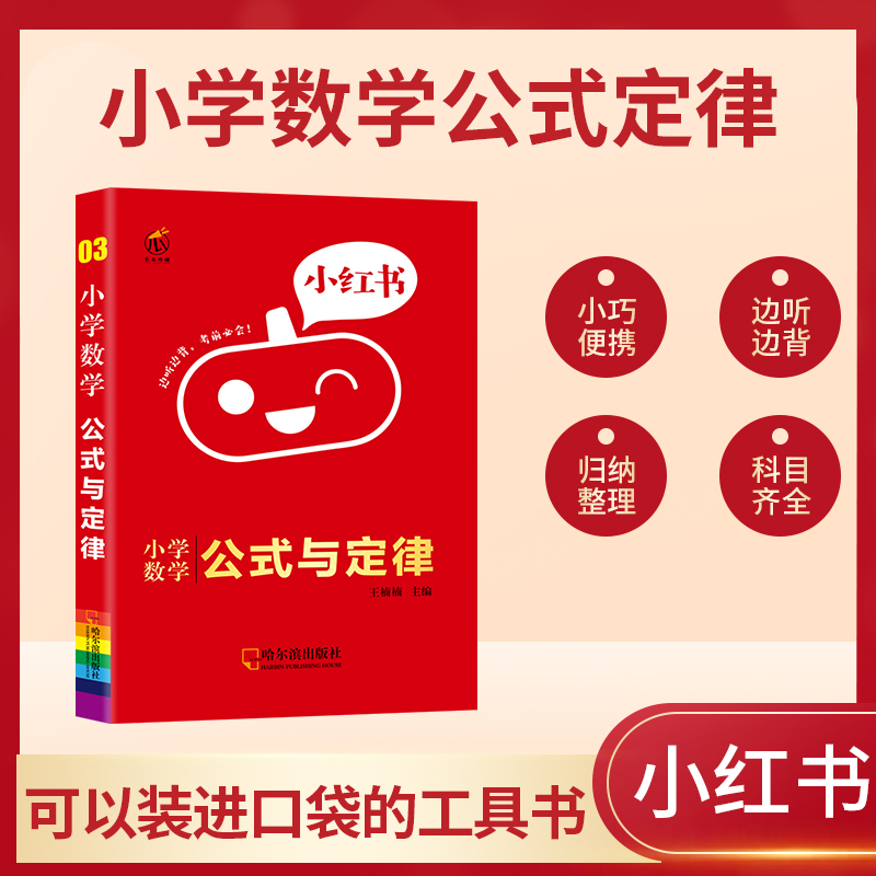 小学数学公式与定律/小红书