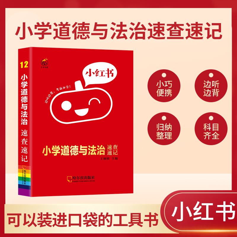 小学道德与法治速查速记/小红书