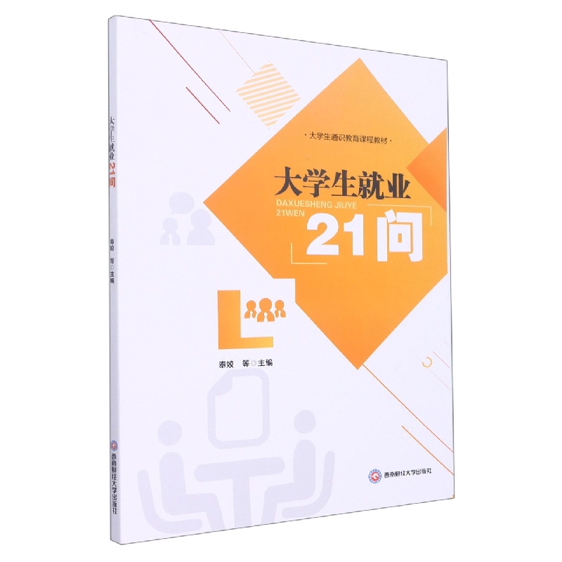 大学生就业21问
