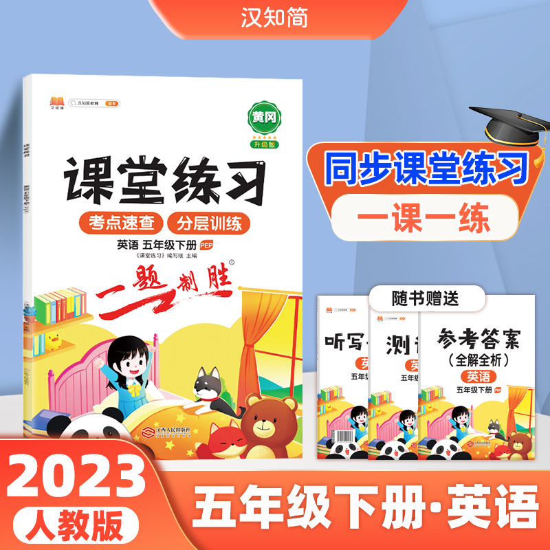 课堂练习 英语 五年级下册