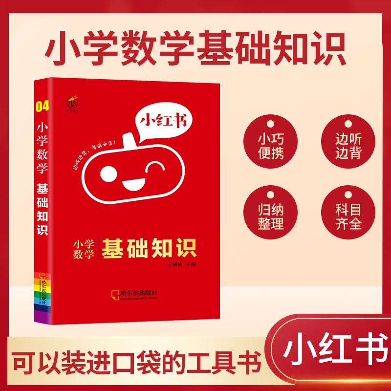 小学数学基础知识/小红书