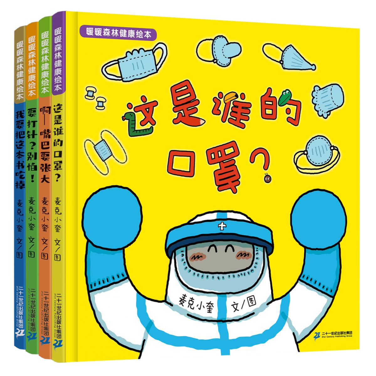 暖暖森林健康绘本(共4册)