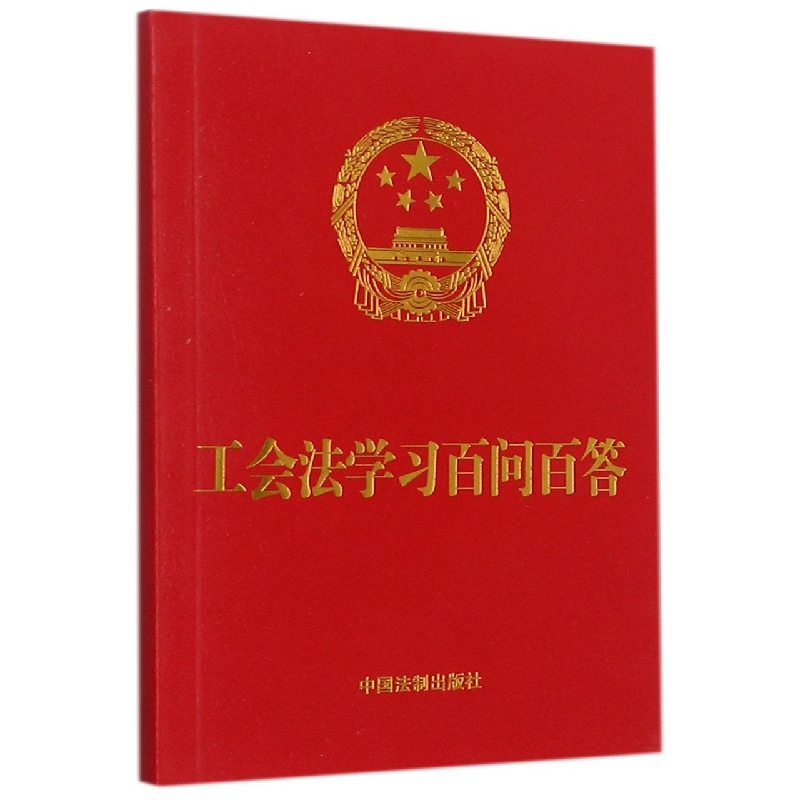 【64开红皮烫金】工会法学习百问百答