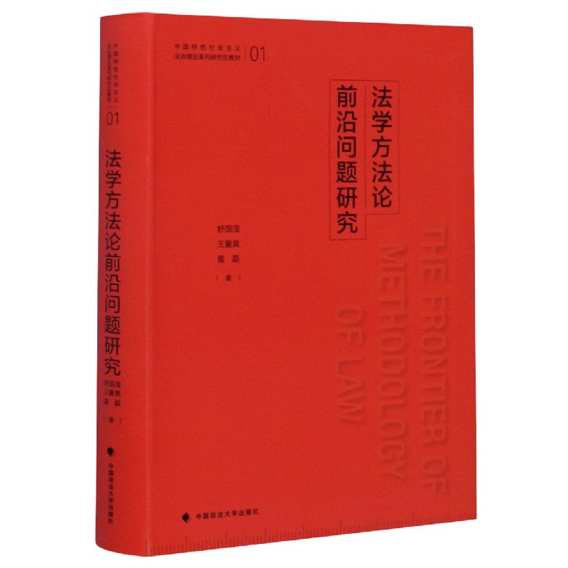 法学方法论前沿问题研究(中国特色社会主义法治理论系列研究生教材)