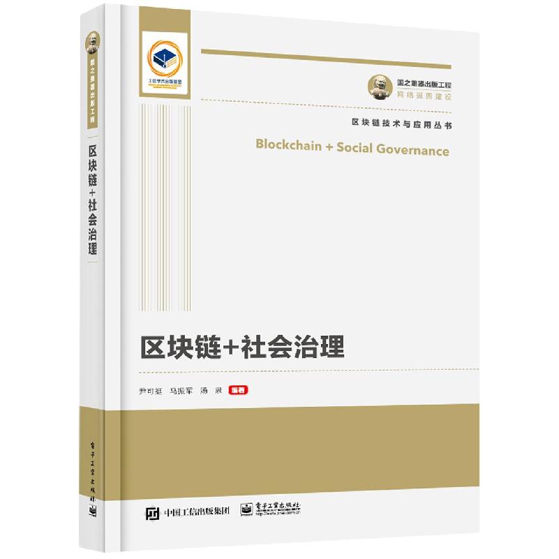 国之重器出版工程 区块链+社会治理