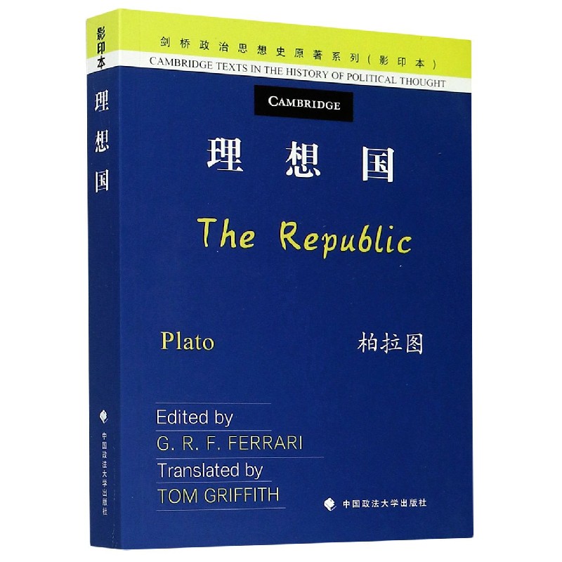 理想国(影印本)(英文版)/剑桥政治思想史原著系列
