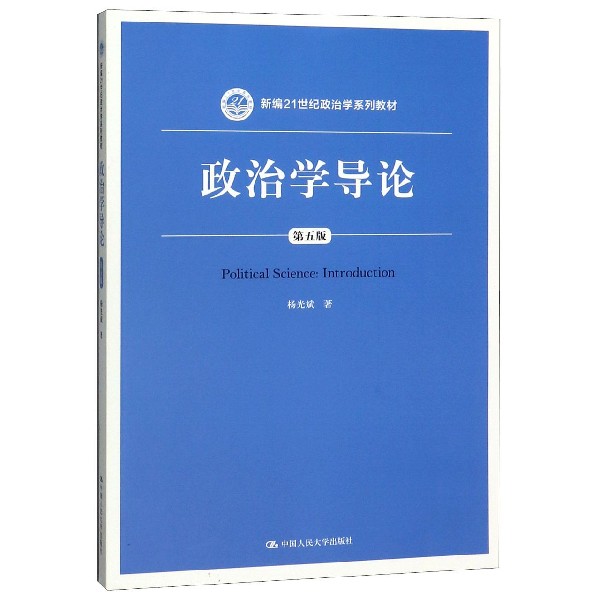 政治学导论(第5版新编21世纪政治学系列教材)