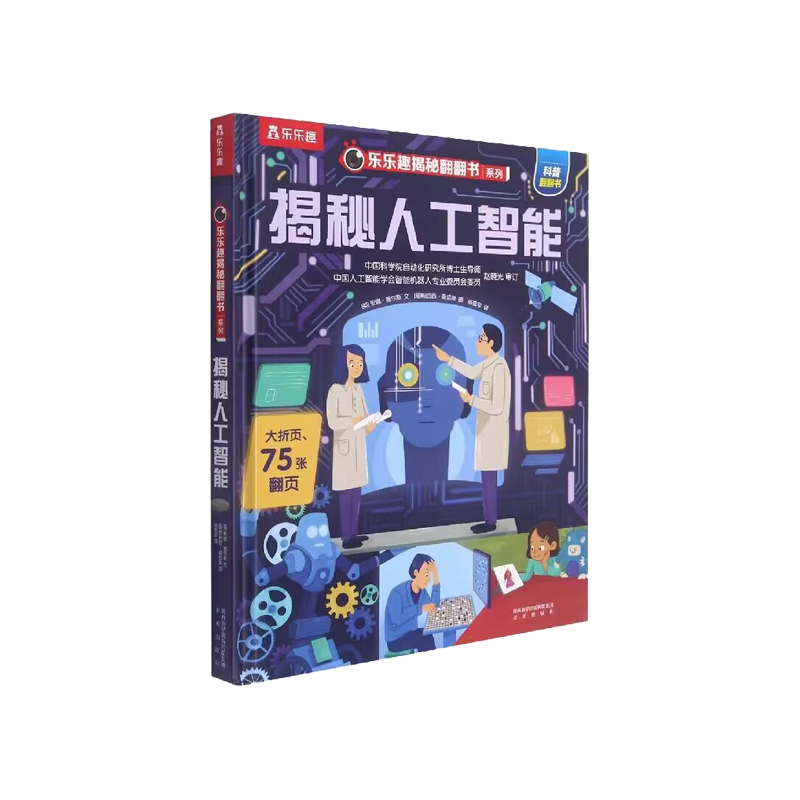 揭秘人工智能（精）/乐乐趣揭秘翻翻书系列