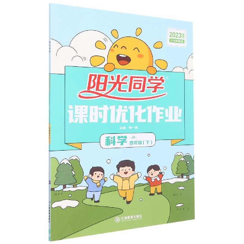2023春阳光同学课时优化作业科学教科版4年级下册