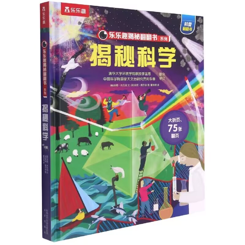 揭秘科学（精）/乐乐趣揭秘翻翻书系列